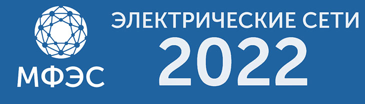 Электрические сети 2022