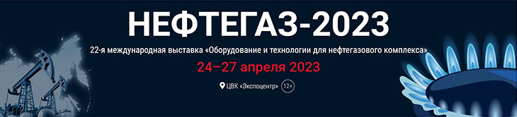Нефтегаз-2023